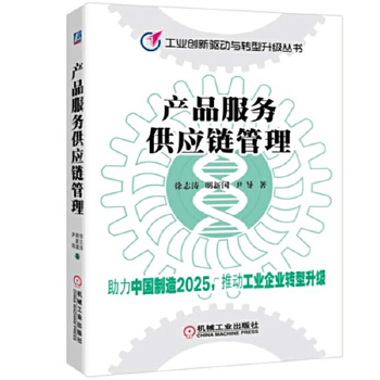 产品服务供应链管理与供应链管理服务 概念辨析与协同路径