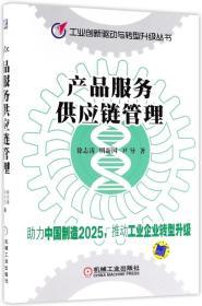 供应链管理服务 从产品供应链到服务供应链的转型与创新
