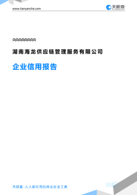 湖南海龙供应链管理服务有限公司企业信用报告深度解读——基于天眼查数据