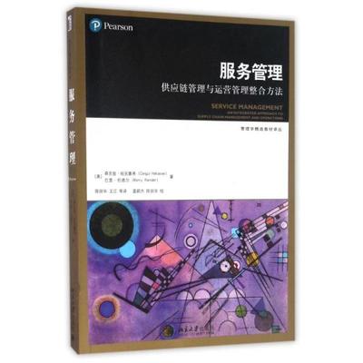 服务管理、供应链管理与运营管理的整合方法研究——基于森吉兹·哈克塞弗《服务管理》的视角